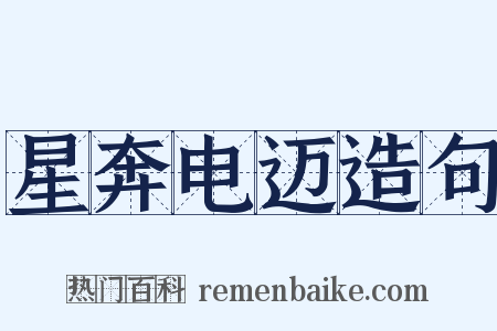 星奔电迈造句是什么意思的图片